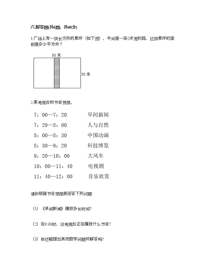 三年级下册数学试题-期末测试卷6-人教版（含答案）第3页