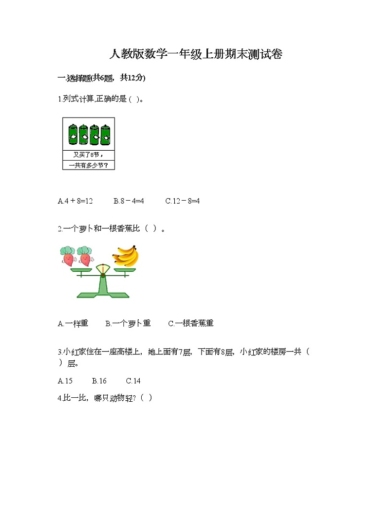 人教版数学一年级上册期末测试卷推荐第1页
