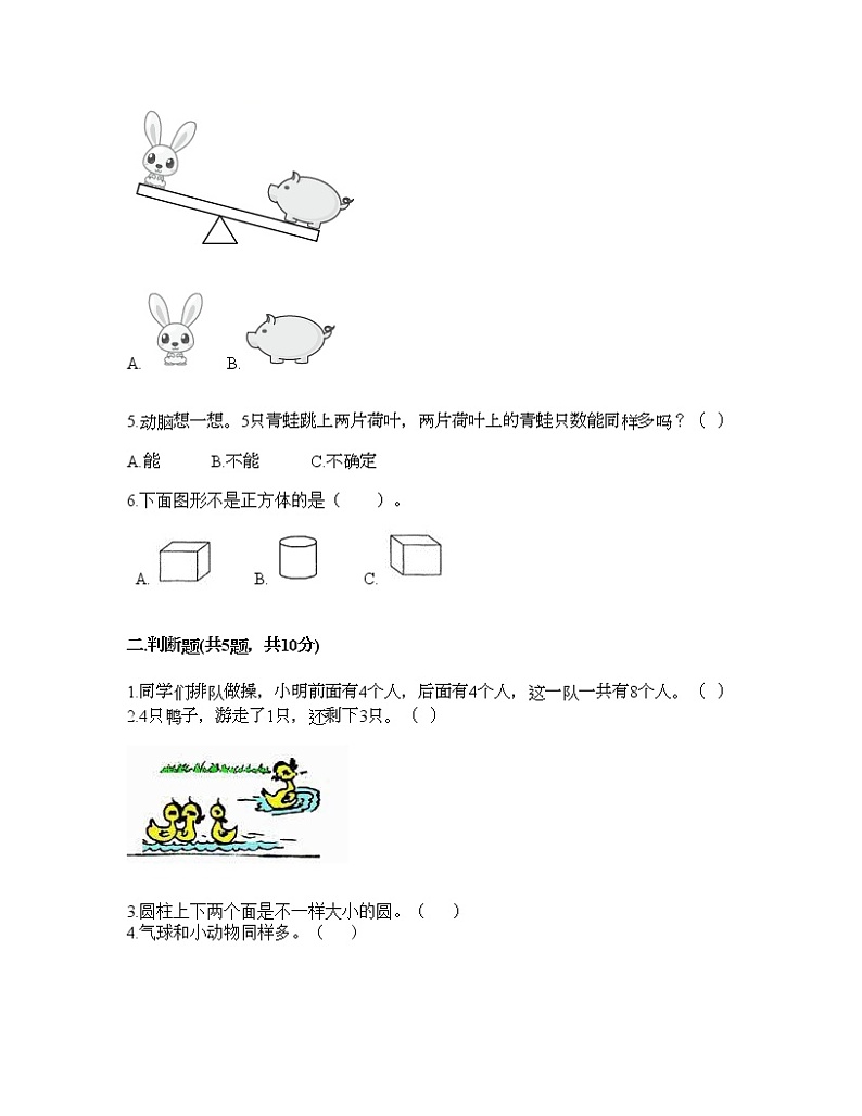 人教版数学一年级上册期末测试卷推荐第2页