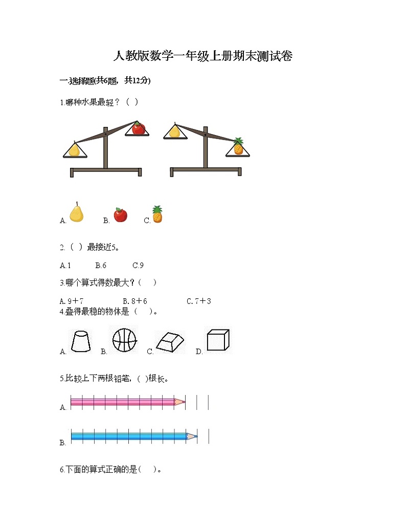 人教版数学一年级上册期末测试卷完整版第1页