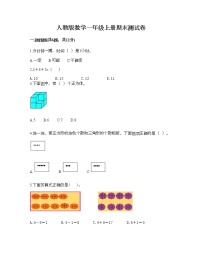 人教版数学一年级上册期末测试卷及答案（最新）