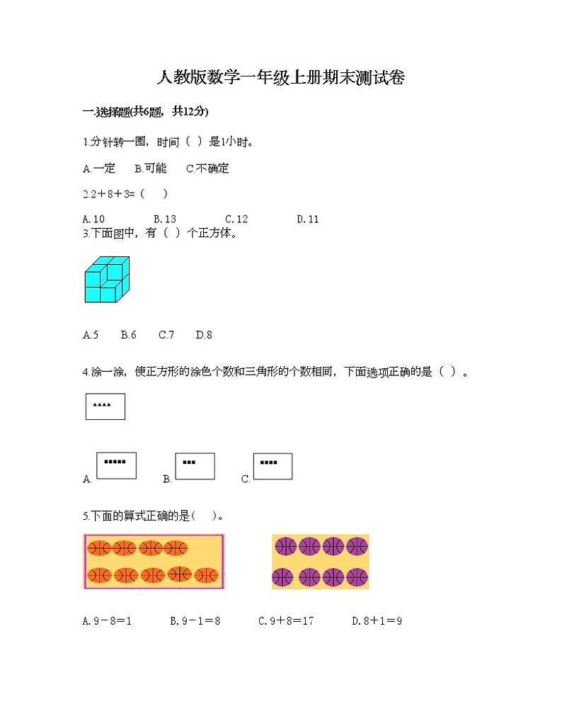 人教版数学一年级上册期末测试卷及答案（最新）第1页