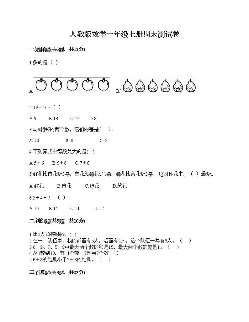 人教版数学一年级上册期末测试卷及一套参考答案第1页