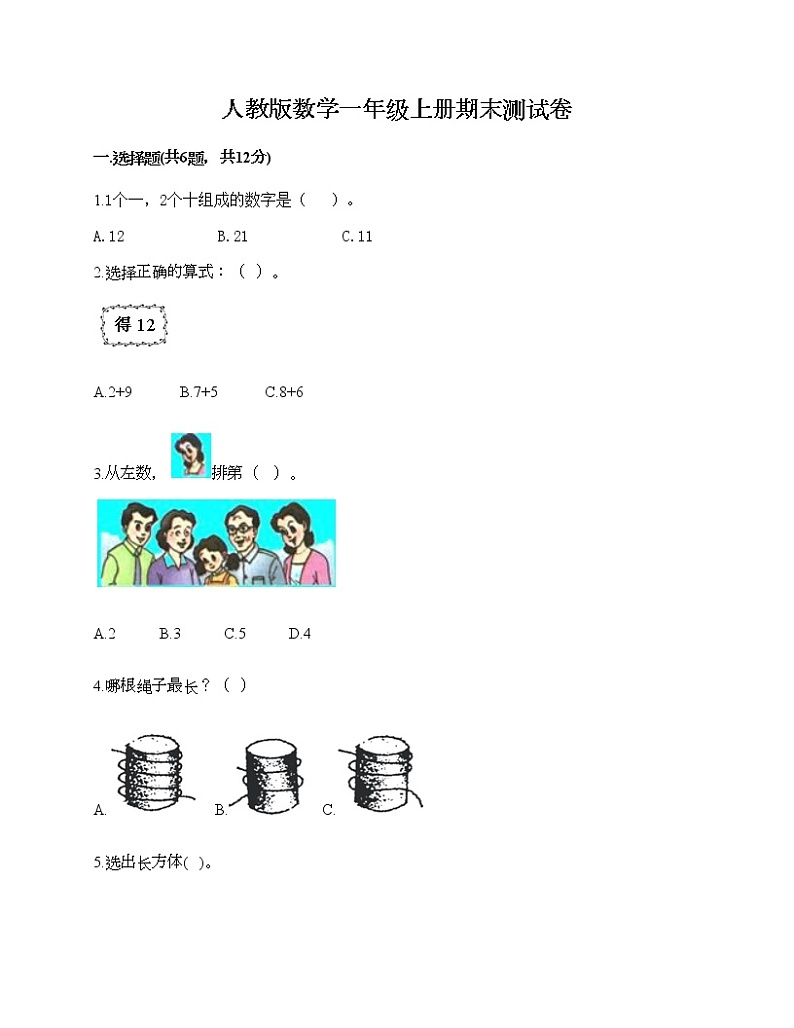 人教版数学一年级上册期末测试卷及一套答案第1页