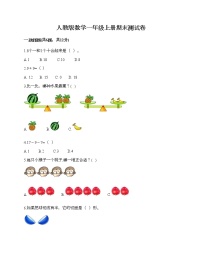 人教版数学一年级上册期末测试卷精选