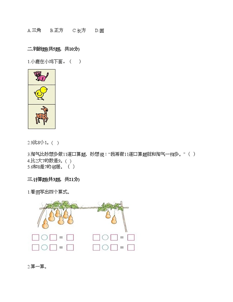 人教版数学一年级上册期末测试卷精选第2页