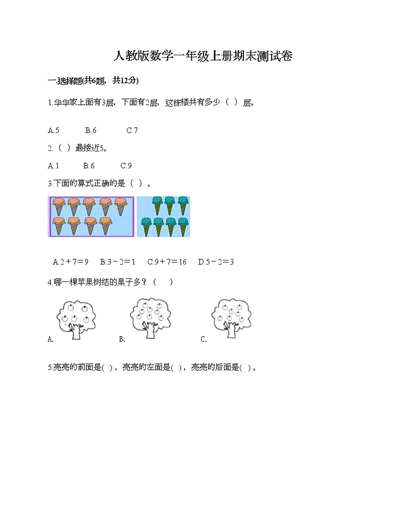 人教版数学一年级上册期末测试卷加答案第1页