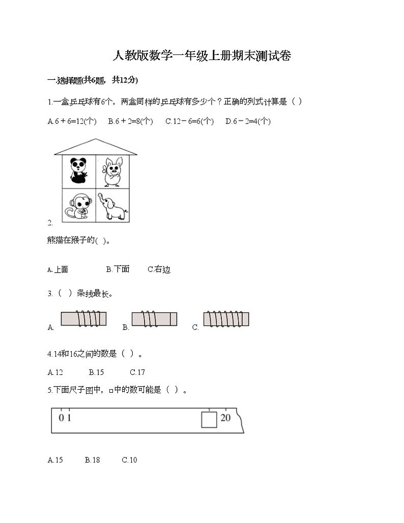 人教版数学一年级上册期末测试卷一套第1页