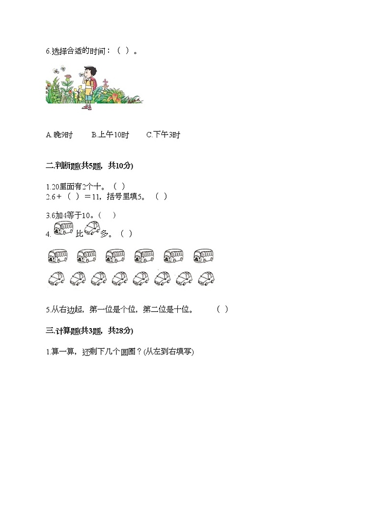 人教版数学一年级上册期末测试卷一套第2页