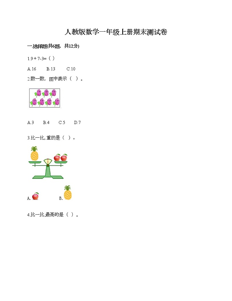 人教版数学一年级上册期末测试卷加答案解析第1页