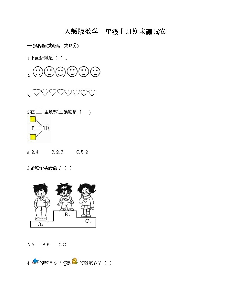人教版数学一年级上册期末测试卷及答案（全国通用）第1页