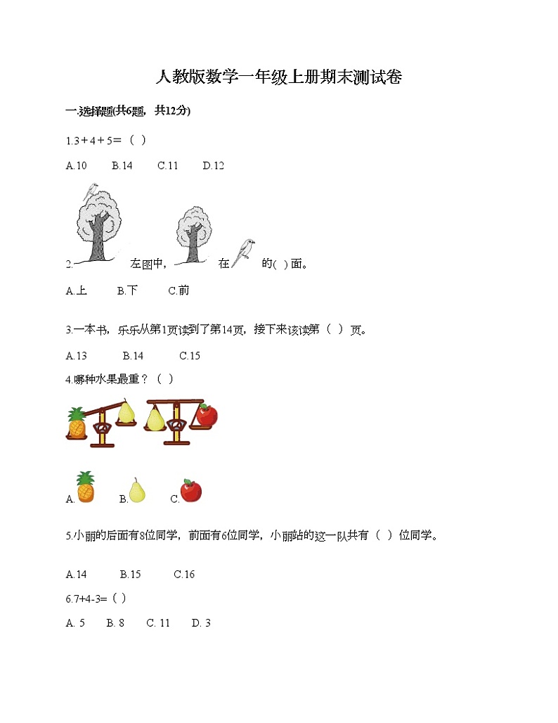 人教版数学一年级上册期末测试卷及答案解析第1页