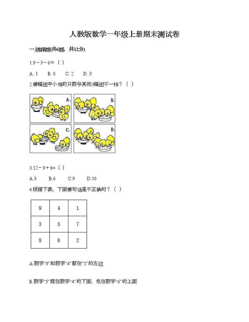 人教版数学一年级上册期末测试卷及答案免费下载第1页