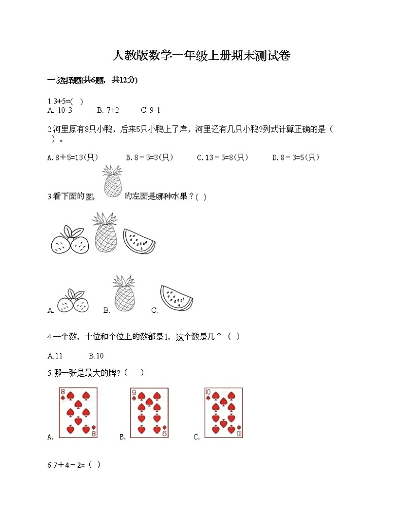人教版数学一年级上册期末测试卷含答案下载第1页