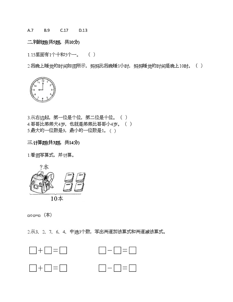 人教版数学一年级上册期末测试卷含答案下载第2页