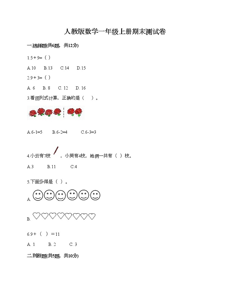 人教版数学一年级上册期末测试卷精编第1页