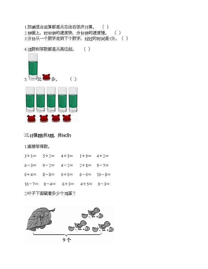 人教版数学一年级上册期末测试卷精编第2页
