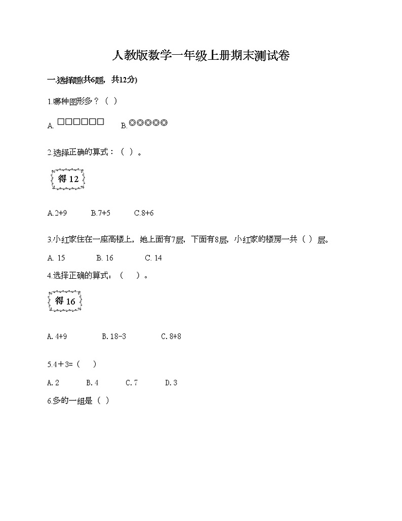人教版数学一年级上册期末测试卷及答案（名校卷）第1页