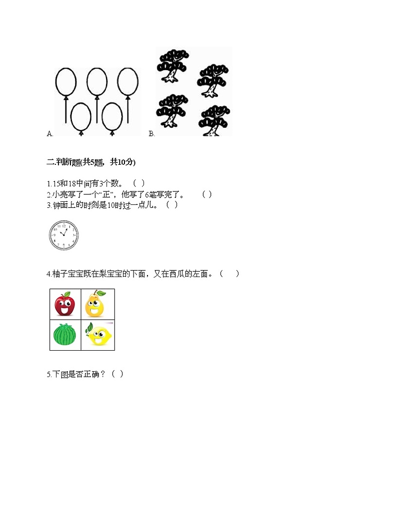 人教版数学一年级上册期末测试卷及答案（名校卷）第2页