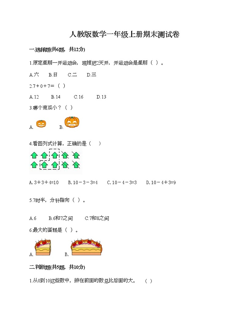 人教版数学一年级上册期末测试卷全面第1页