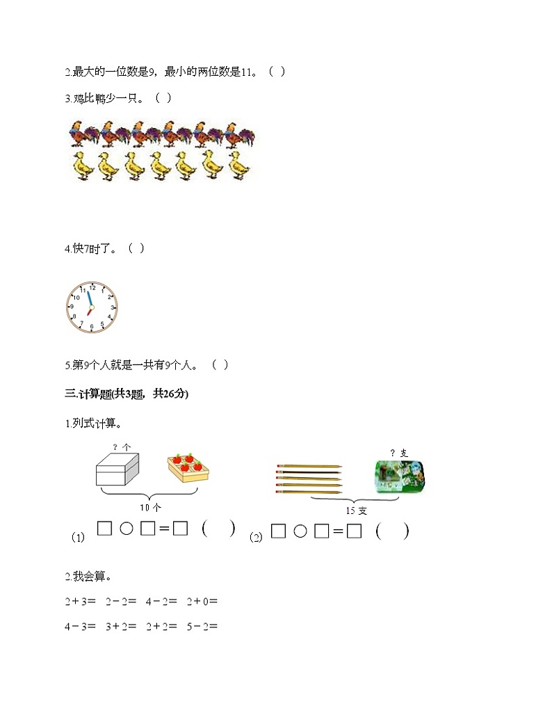 人教版数学一年级上册期末测试卷全面第2页