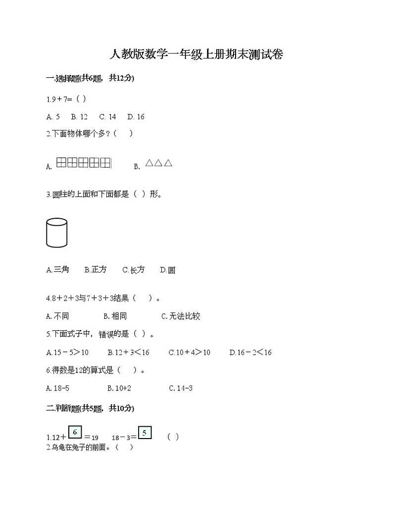 人教版数学一年级上册期末测试卷及完整答案1套第1页
