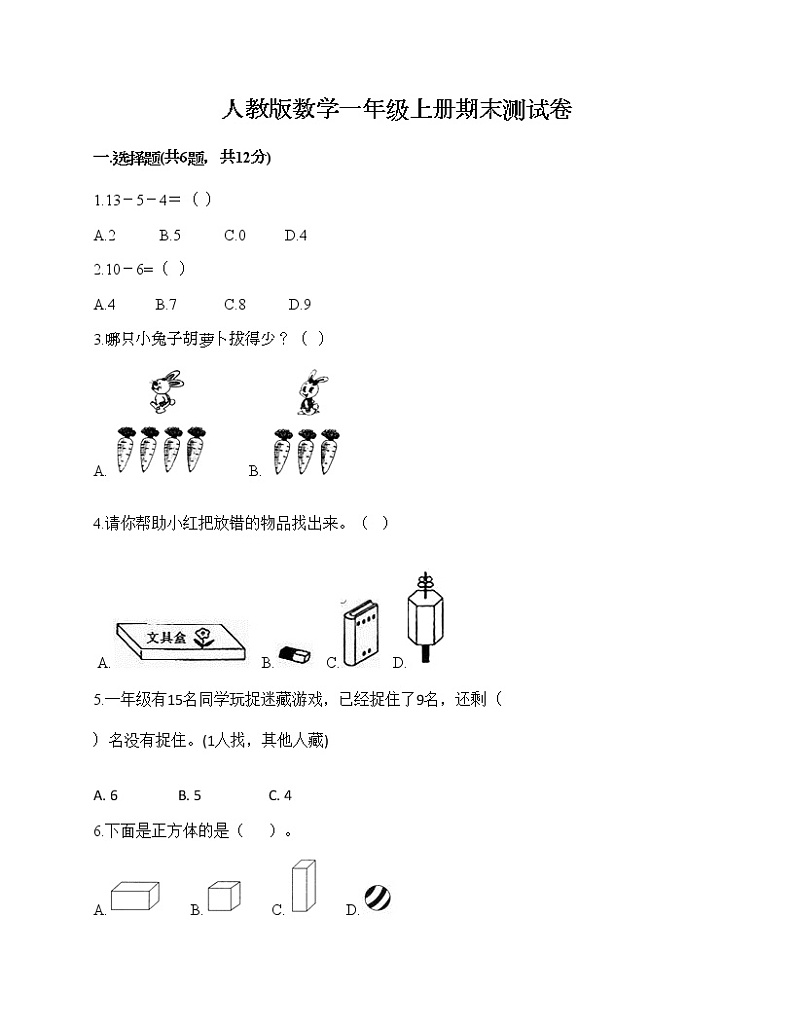 人教版数学一年级上册期末测试卷及1套完整答案第1页