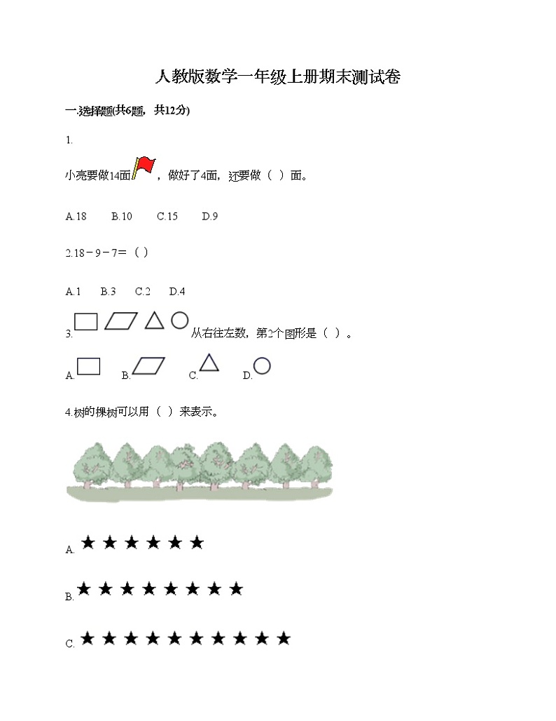 人教版数学一年级上册期末测试卷通用第1页