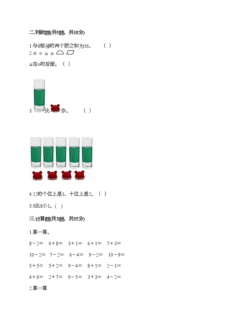 人教版数学一年级上册期末测试卷及答案（易错题）第2页
