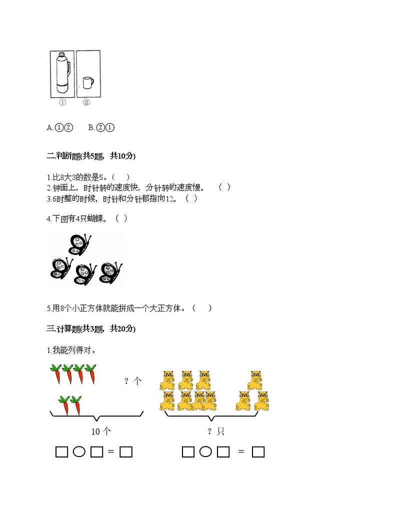 人教版数学一年级上册期末测试卷可打印02