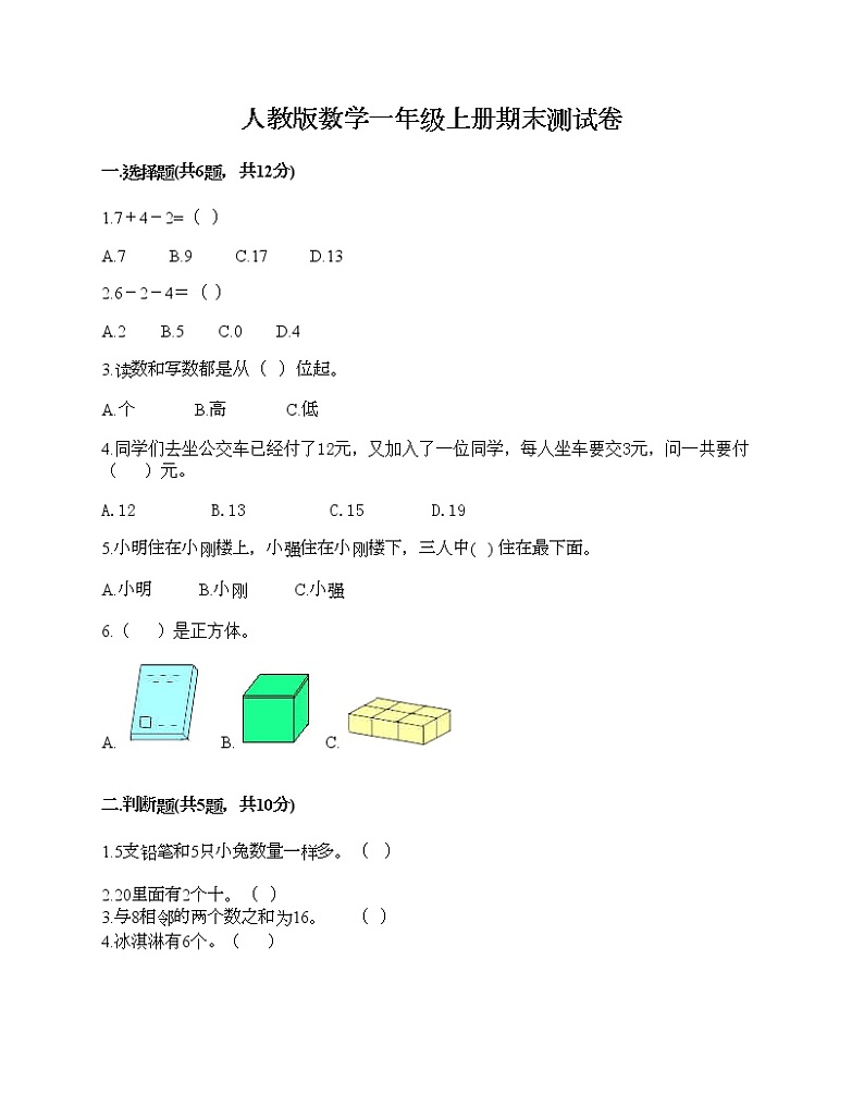 人教版数学一年级上册期末测试卷及解析答案第1页