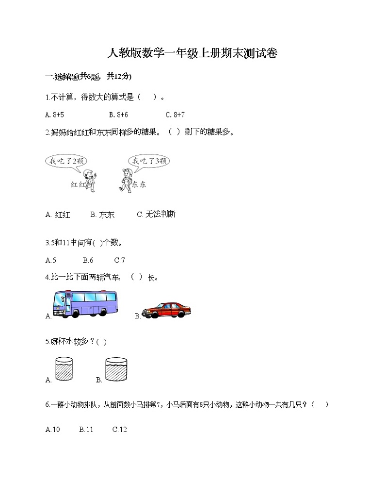 人教版数学一年级上册期末测试卷及答案第1页
