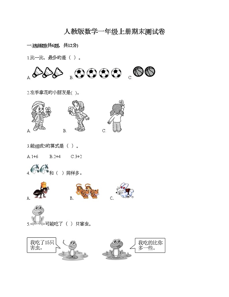 人教版数学一年级上册期末测试卷及答案（考点梳理）第1页