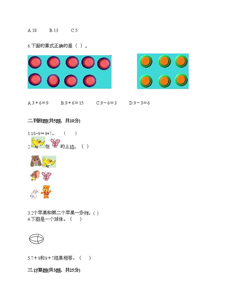人教版数学一年级上册期末测试卷及答案（考点梳理）第2页