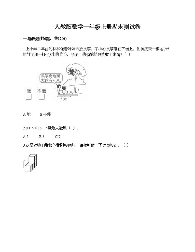 人教版数学一年级上册期末测试卷附解析答案第1页