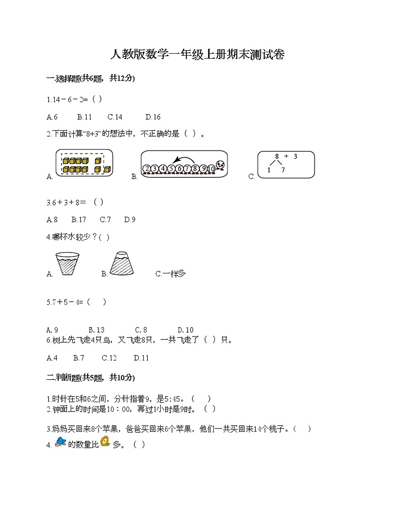 人教版数学一年级上册期末测试卷及答案01