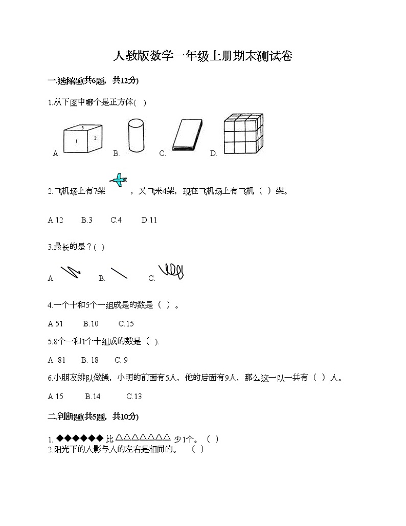 人教版数学一年级上册期末测试卷含答案第1页