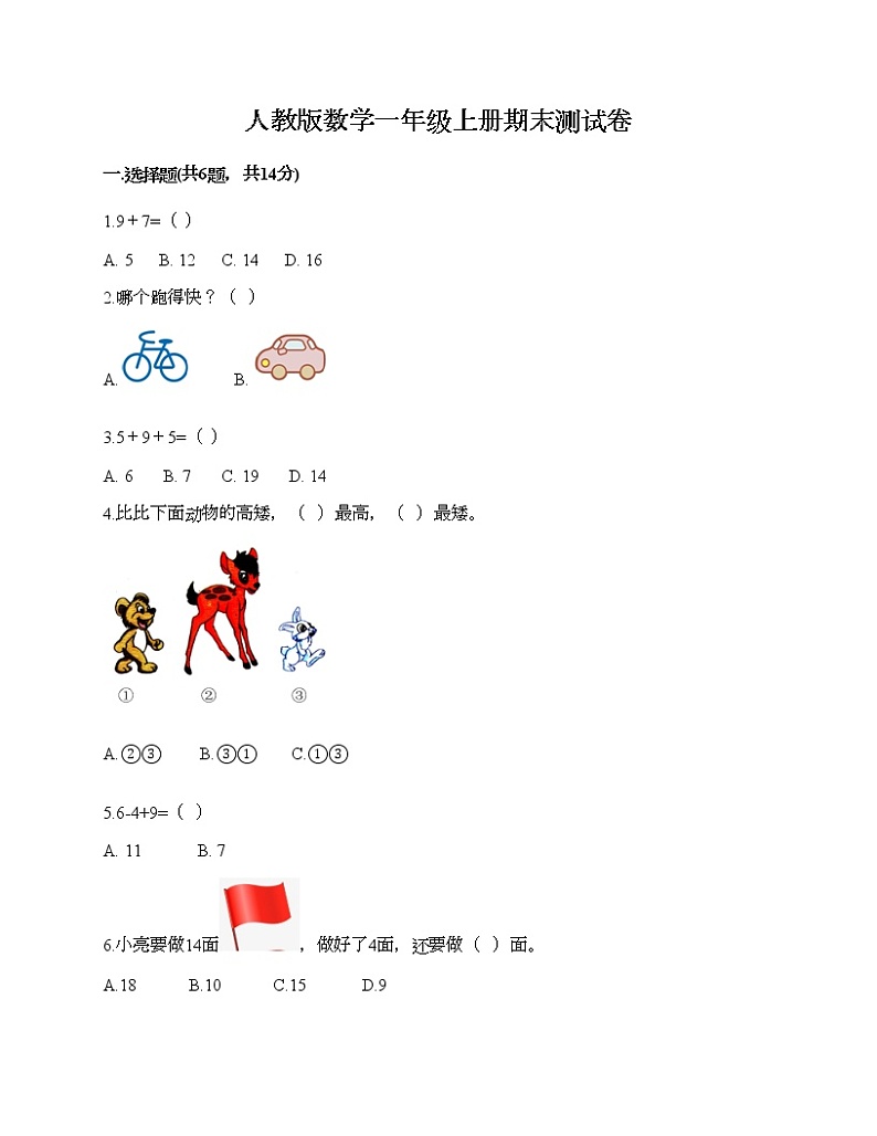 人教版数学一年级上册期末测试卷及免费下载答案第1页
