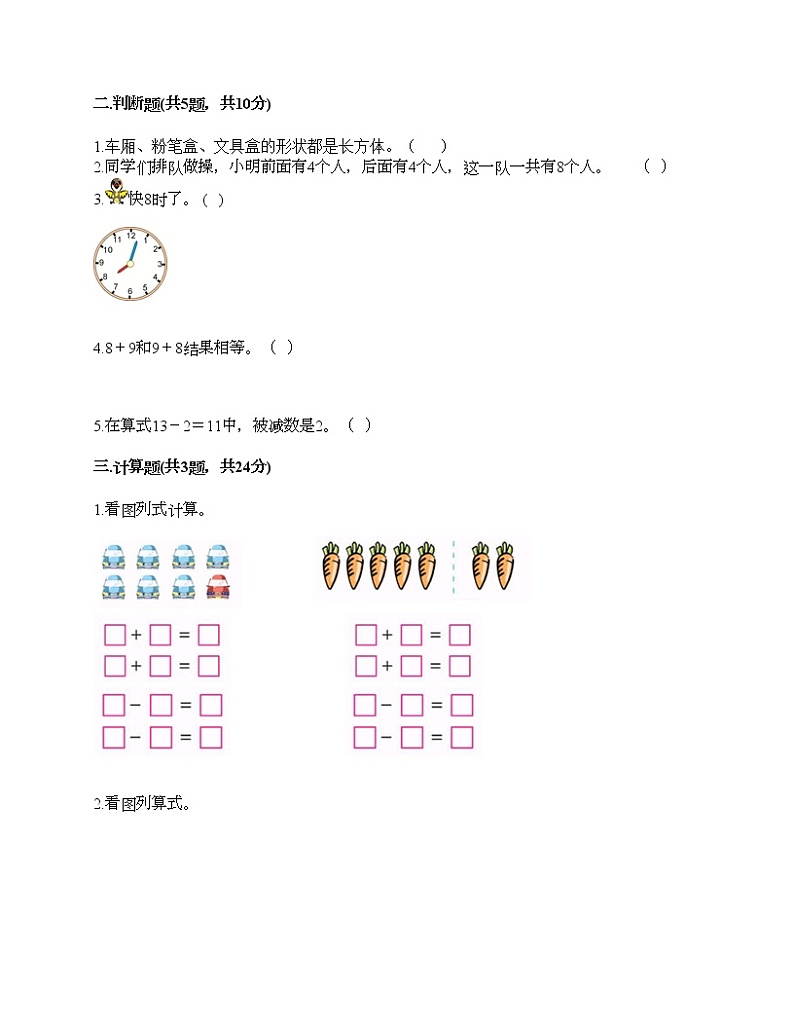 人教版数学一年级上册期末测试卷及免费下载答案第2页
