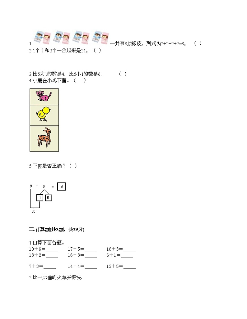 人教版数学一年级上册期末测试卷及答案（全优）第2页