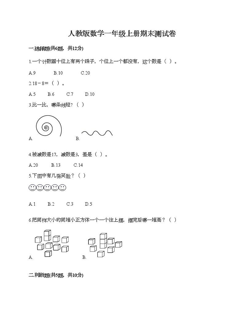 人教版数学一年级上册期末测试卷完美版第1页