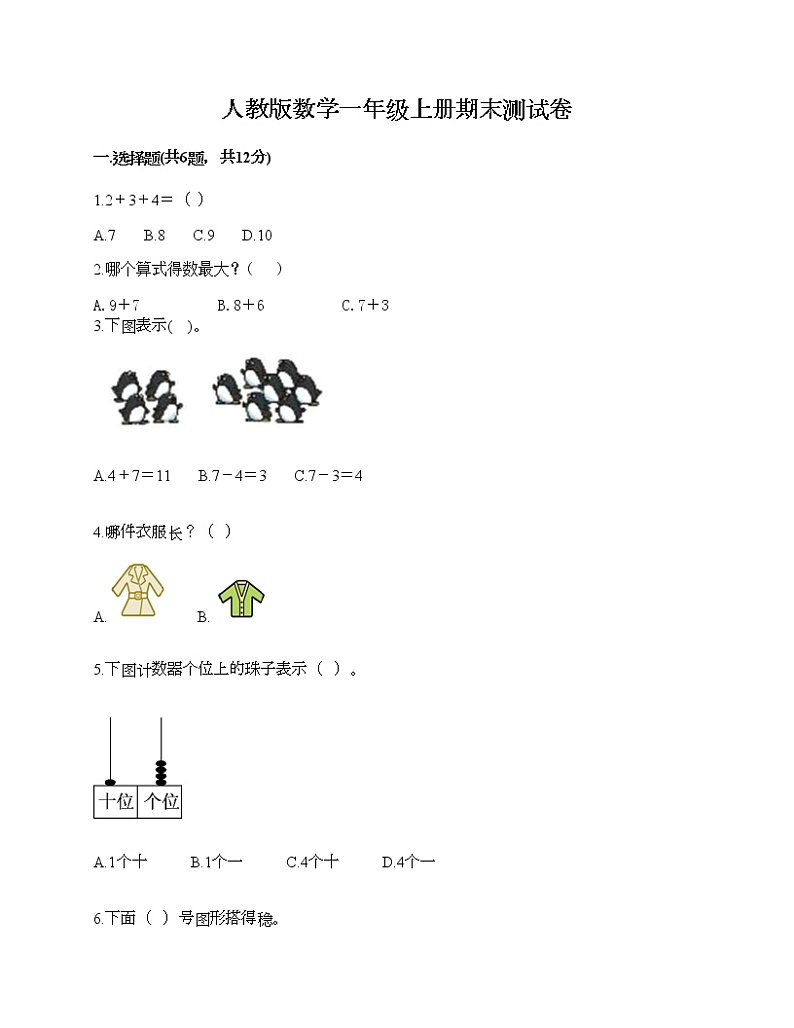人教版数学一年级上册期末测试卷免费下载答案第1页