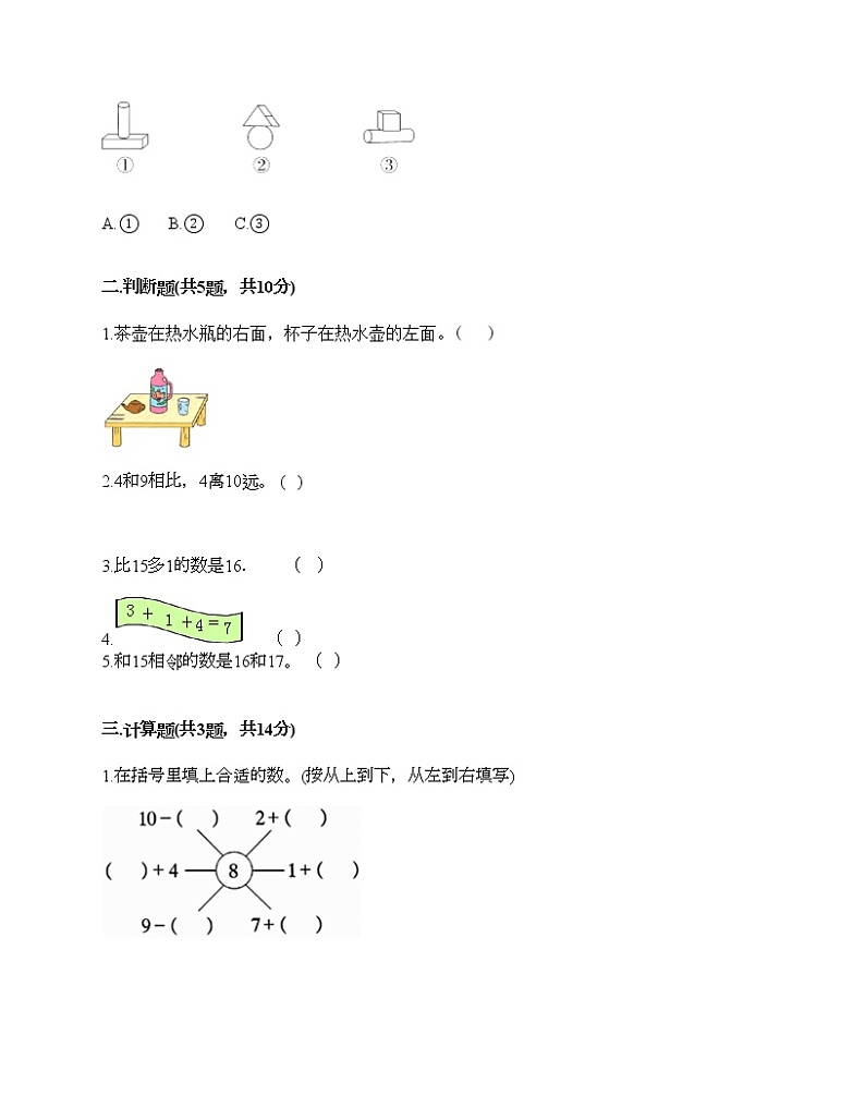 人教版数学一年级上册期末测试卷免费下载答案第2页