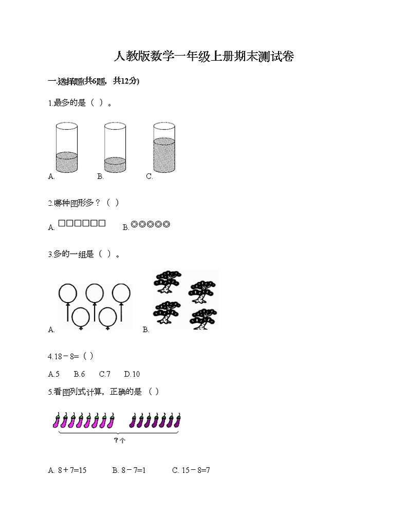人教版数学一年级上册期末测试卷有解析答案第1页