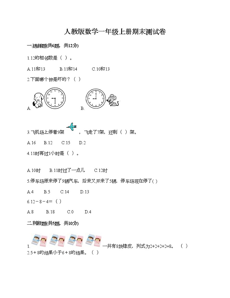 人教版数学一年级上册期末测试卷加答案下载第1页