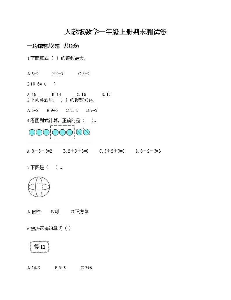 人教版数学一年级上册期末测试卷附精品答案第1页