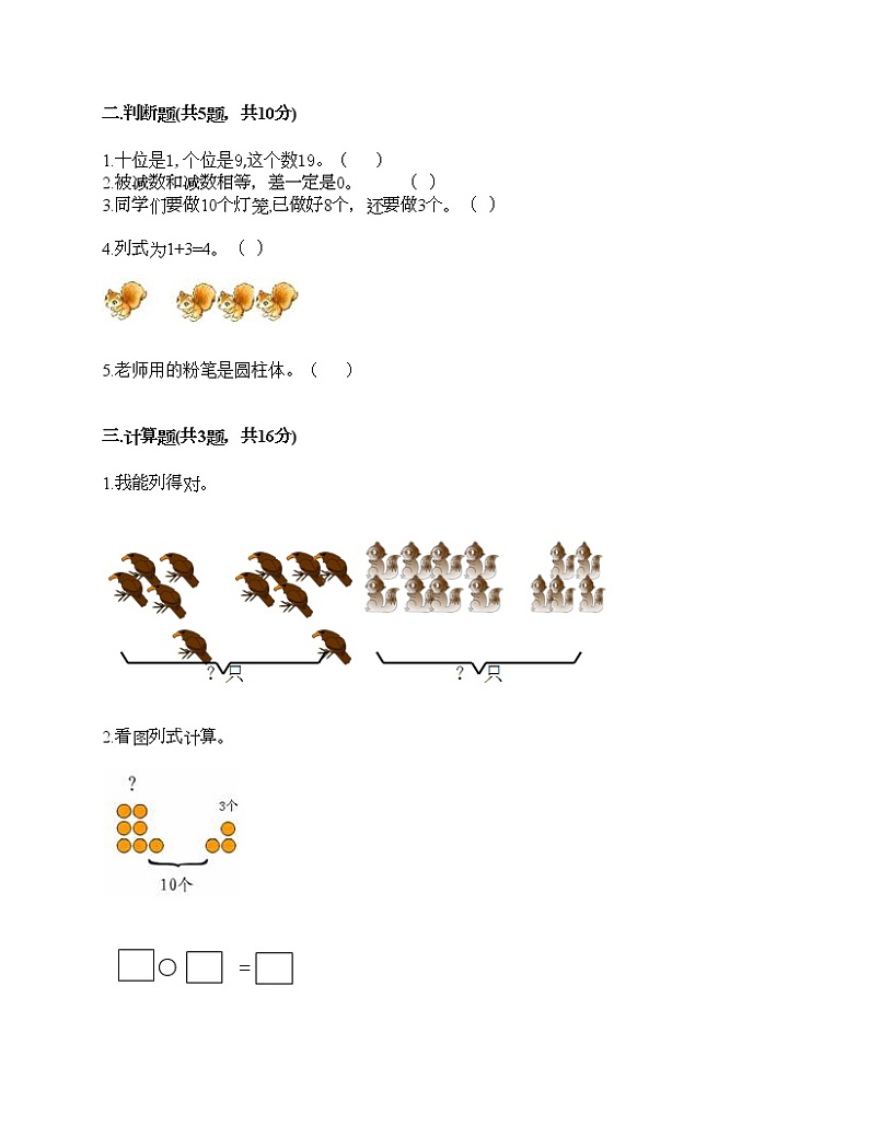 人教版数学一年级上册期末测试卷附精品答案第2页