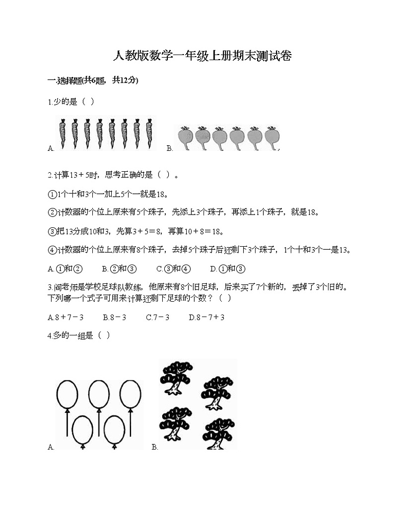 人教版数学一年级上册期末测试卷含答案第1页