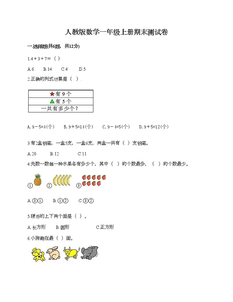 人教版数学一年级上册期末测试卷带答案第1页
