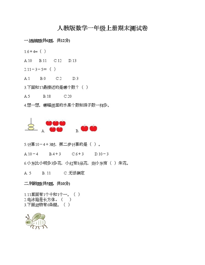 人教版数学一年级上册期末测试卷及1套参考答案01